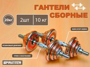 Гантели сборные 2 шт по 10 кг HA2-DD20  (оранжевый) 31800
