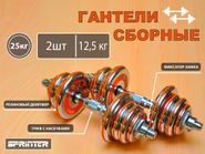 Гантели сборные 2 шт по 12,5 кг HA2-DD25  (оранжевый) 31801