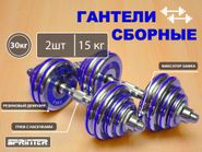 Гантели сборные 2 шт по 15 кг HA2-DD30  (голубой) 31802