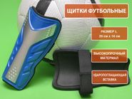 Щитки футбольные синие размер L F602-L-С GETSPORT 31850