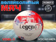 Мяч волейбольный Legend белый с красными вставками 31889