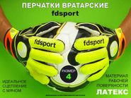 Перчатки вратарские FS8211  (размер 4) 32022