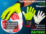 Перчатки вратарские FS2098 зелёные  (размер 9) 32025