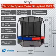 Scholle Батут Scholle Space Twin Blue/Red 10FT (3.05м) Space BR10FT
