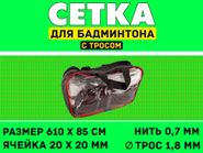 Сетка для бадминтона S832 40153