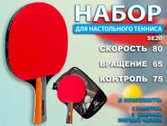 Набор для игры в настольный теннис 2 ракетки, 3 шарика: SE20 GETSPORT 40155