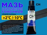 Мазь скольжения, жидкий парафин, СН 60гр, от - 2 С до -10 С 55550