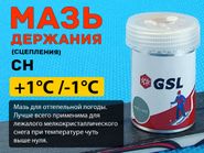 Лыжная мазь держания СН 30гр от -1 С до -1 С 55553