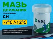 Лыжная мазь держания СН 30гр от -7 С до -12 С 55554