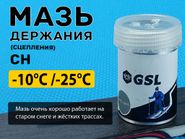 Лыжная мазь держания СН 30гр от -10 С до -25 С 55556