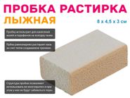 Пробка лыжная синтетическая 55560