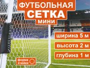 Сетка для мини  футбольных ворот 5003-5 66659