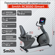 Горизонтальный велотренажер Smith RCB550 iSmart SMITH RCB550