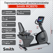 Горизонтальный велотренажер Smith RCB570 SMITH RCB570