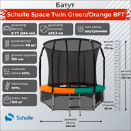 Scholle Батут Scholle Space Twin Green/Orange 8FT (2.44м) Space GO8FT