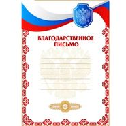 Благодарственное письмо РФ 1 красный (187) 337689