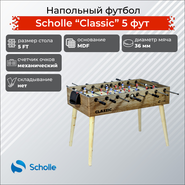 Напольный футбол SCHOLLE “CLASSIC” 5 фут Scholle SUO-5430W