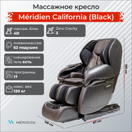 Meridien Массажное кресло M&eacute;ridien California (Black) California-Black