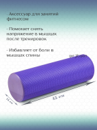 Цилиндр для пилатес MAKFIT CPS-P фиолетовый