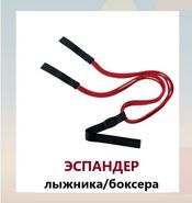 Эспандер лыжника-боксера-пловца универсальный 3 ЖГУТА(190см) (черный) Alpha Caprice Эспандер лыжника-боксера-пловца универсальный 3 ЖГУТА(190см)