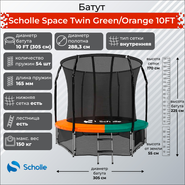 Scholle Батут Scholle Space Twin Green/Orange 10FT (3.05м) Space GO10FT
