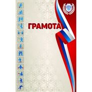 Грамота "Виды спорта" красный (132) 337674