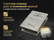 Счетчик-станок для отжиманий малый с подсчетом количества отжиманий