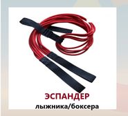 Эспандер лыжника-боксера-пловца универсальный 4 ЖГУТА(190см) (красный) Alpha Caprice Эспандер лыжника-боксера-пловца универсальный 4 ЖГУТА(190см)