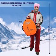 Ледянка мягкая овальная с 3-я ручками 50*40*6см. (Оранжевый) Россия Ледянка мягкая Овальная с 3-я ручками