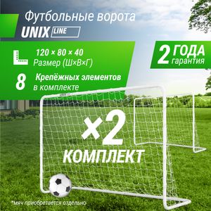 Ворота футбольные UNIX Line стальные 120x80 см переносные, 2 шт.
